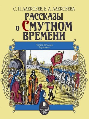cover image of Рассказы о Смутном времени